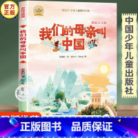 我们的母亲叫中国 [正版]我们的母亲叫中国彩绘注音版 苏叔阳 书籍小学生一二三年级阅读课外书必读经典书目 带拼音的儿童文