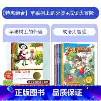 [特惠套装]苹果树+成语大冒险 [正版]苹果树上的外婆书 三年级 新蕾出版社 国际大奖小说彩图非注音版 小学二年级必读课