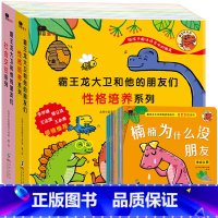 霸王龙大卫和他的朋友们 性格培养+社会交往 全16册 [正版]霸王龙大卫和他的朋友们 恐龙绘本儿童书籍学前班阅读课外书必
