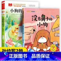 [二年级推荐阅读]小狗的小房子+没有鼻子的小狗 [正版]小狗的小房子二年级上册注音版孙幼军著快乐读书吧课外书必读大语文经