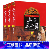 上下五千年(林汉达3本套装) [正版]六年级必读经典书目全套17册狼王梦青铜葵花繁星春水上下五千年林汉达汤姆叔叔的小屋假