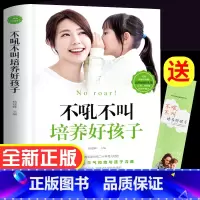 [正版]不吼不叫培养好孩子 家庭教育书籍父母必读指导手册好妈妈胜过好老师 育儿宝典百科全书如何怎么说孩子才能听才会听读
