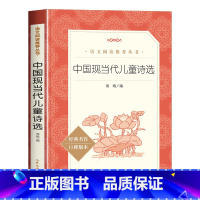 中国现当代儿童诗选 [正版]中国现当代儿童诗选原著小学一二三四年级必读课外书中小学生课外拓展阅读语文中国经典古诗词诗歌选