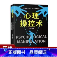 [正版]心理操控术书籍有效利用他人心理掌控他人掌控全局战胜对手心理控制术微表情与身体语言心理学书籍读心术心灵微行为社会