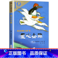 [正版]爱心企鹅绘本故事小学生二年级课外书必读阅读文学经典书目 克里斯蒂安贝尔格 彩乌鸦系列10周年二十一世纪出版社儿