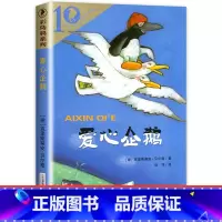 [正版]爱心企鹅绘本故事小学生二年级课外书必读阅读文学经典书目 克里斯蒂安贝尔格 彩乌鸦系列10周年二十一世纪出版社儿