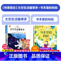 太空生活趣事多+书本里的蚂蚁 [正版]太空生活趣事多 斳琼著 二年级下册课外阅读书籍注音版 小学语文同步适合二年级阅读的