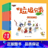 [8册]垃圾分类绘本 [正版]垃圾分类绘本科普百科绘本垃圾分类书儿童绘本3–6岁幼儿园绘本阅读大班小班中班幼儿启蒙早教书