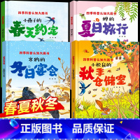 [精装硬壳4册]四季科普认知绘本 [正版]春夏秋冬四季的变化绘本全4册 精装硬壳绘本故事书幼儿园3–6岁中班大班小班老师
