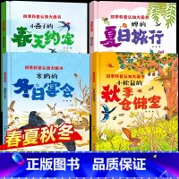 [精装硬壳4册]四季科普认知绘本 [正版]春夏秋冬四季的变化绘本全4册 精装硬壳绘本故事书幼儿园3–6岁中班大班小班老师