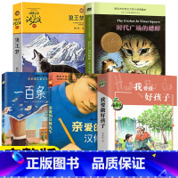 全5册 [正版]小学生四年级课外阅读书籍必读经典书目5册 狼王梦沈石溪全套亲爱的汉修先生时代广场的蟋蟀原版一百条裙子我要
