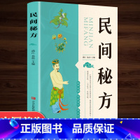 [正版]民间秘方 养生书籍大全名医秘验方验方中草药秘方中医基础理论百病家庭实用随身查中医书籍 女性健康养生类保健书食疗