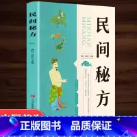 [正版]民间秘方 养生书籍大全名医秘验方验方中草药秘方中医基础理论百病家庭实用随身查中医书籍 女性健康养生类保健书食疗