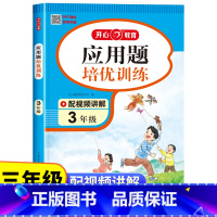 应用题培优训练 小学三年级 [正版]三年级数学应用题培优强化训练 小学3年级上册下册人教版应用题专项训练解题技巧图解应用