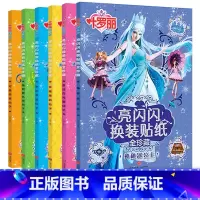 [大开本210*285mm]叶罗丽亮闪闪换装 共6册 [正版]宝宝贴纸书小车迷贴纸儿童贴纸图书幼儿园公主换装贴纸叶罗丽益