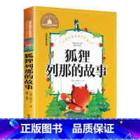狐狸列那的故事 [正版]狐狸列那的故事注音版二年级三年级书列那狐的故事 列那狐传奇故事 烈那狐小学生一年级课外阅读带拼音