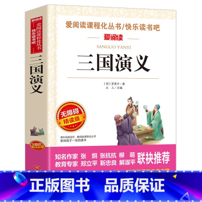 三国演义 [正版]快乐读书吧 山海经小学生版 昆虫记绿野仙踪安徒生格林童话稻草人书爱的教育童年三四五六年级必读的课外书上
