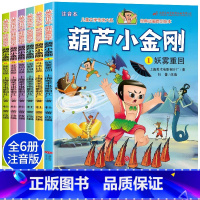 [全6册]葫芦小金刚 [正版]葫芦小金刚故事书全6册中国经典动画大全集葫芦娃儿童绘本3-6-9岁金刚葫芦娃幼儿园儿童版漫