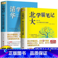 [学霸笔记2册]清华+北大 [正版]全套2册 清华学霸笔记+北大学霸笔记 清华北大学霸的超级学习法等你在清华北大初中生高