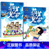 葫芦兄弟 上+下 [正版]注音版 哪吒闹海哪咤传奇故事 上海美影经典动画中国经典民间故事连环画儿童绘本 3-5-6-8岁
