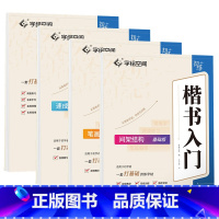 [全4册]楷书入门基础版+楷书7000字 [正版]字绘空间楷书入门间架结构笔画偏旁速成练习基础版卢中南书楷书7000常用