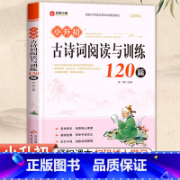 [古诗词+文言文]小升初阅读与训练120篇 小学升初中 [正版]小学升初古诗词阅读与训练120篇人教版 小学生必背古诗词