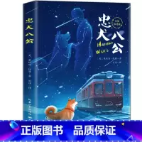 忠犬八公 [正版]忠犬八公 中英双语版三四五六年级小学生阅读课外书完整版无删减必读 中国儿童文学经典书目初中生读物青少年