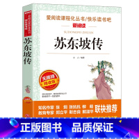 苏东坡传 [正版]苏东坡传书 无障碍阅读版初中小学生课外阅读书籍三四五六年级必读经典书目老师书中国当代青少年儿童文学