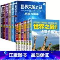 [全套12册]世界未解之谜+世界之最 [正版]世界未解之谜全套6册 百科全书小学生课外阅读书籍四五六年级课外书必读经典书