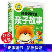 [正版]新阅读爸爸妈妈讲亲子故事彩图注音版365夜宝宝故事书 睡前故事幼儿园小学生课外阅读书籍3-6-8岁幼儿童童话书