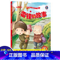 [正版]雷锋的故事 红色经典爱国主义教育绘本故事书幼儿园幼儿图书大中小班 儿童读物2-3-4—5-6-8岁亲子阅读 三
