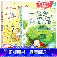 [注音版]一起念童谣2册 [正版]萝卜回来了注音版 方轶群 绘本一二年级课外书必读阅读书目带拼音的童话故事儿童书籍小学生