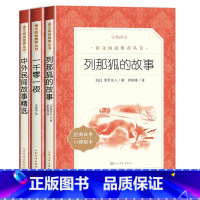 五上读书吧 人民文学出版社 [正版]五年级上册快乐读书吧列那狐的故事一千零一夜中外民间故事小学生课外阅读书籍青少年读物经