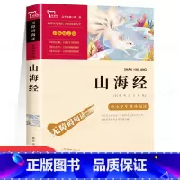 山海经 [正版]假如给我三天光明小学生版 海伦凯勒原著无障碍阅读五六年级学生课外阅读书籍必读三四年级课外书书目青少年儿童