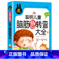 脑筋急转弯大全 [正版]聪明儿童脑筋急转弯大全 小学注音版儿童读物一二年级课外书必读漫画书小学生1-2年级课外阅读书带拼