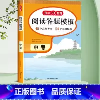 阅读理解答题模板 九年级/初中三年级 [正版]中考语文阅读理解专项训练 初中语文阅读答题技巧人教版阅读理解与答题模板初一