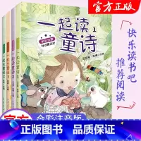 [全套4册]一起念童谣+读童诗(全彩注音版) [正版]全4册一起读童诗念童谣一年级课外阅读书籍必读老师寒暑假和大人一起读