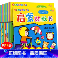 [全套12册]动手动脑贴贴画 [正版]贴贴画专注力儿童贴纸书12册0到3岁4到6岁儿童益智早教书绘本 幼儿启蒙认知书 女