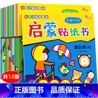 [全套12册]动手动脑贴贴画 [正版]贴贴画专注力儿童贴纸书12册0到3岁4到6岁儿童益智早教书绘本 幼儿启蒙认知书 女