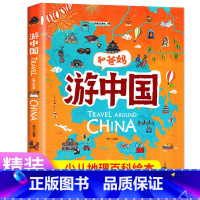 [正版]和爸妈游中国地理百科全书儿童幼儿少儿知识启蒙绘本小学生课外阅读书籍和爸妈去旅行二三年级必读一起游写给儿童的这就