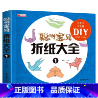 [正版]儿童折纸书教程 折纸大全书小学生高难受纸飞机手工diy礼物益智游戏专注力训练幼儿3d立体折纸亲子互动思维图书趣