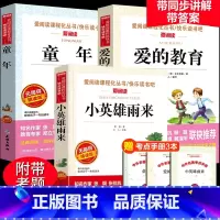 [3册送考点]童年+雨来+爱的教育 [正版]红色经典书籍小英雄雨来六年级上册必读的课外书三五四年级阅读下册管桦原著完整版