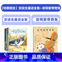 [特惠组合]安徒生童话全集+发明家奇奇兔 [正版]发明家奇奇兔二年级儿童图画书宝宝睡前故事书硬壳硬皮绘本3-6-7-9岁