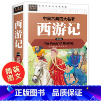 [正版]西游记小学生版 原著四年级五年级至六年级必读的课外书 硬壳精装 四大名著全套青少年版 4-5-6年级课外阅读书