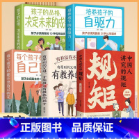 [5册]规矩+教养+品格+自驱力+能力 [正版]中国人讲究的规矩漫画版规矩与礼仪启蒙书穷养富养不如有教养书家风教养漫画书