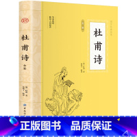 [正版]杜甫诗全鉴诗集诗选全集校注唐诗鉴赏辞典古诗词古诗词鉴赏唐诗三百首成人版