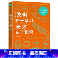 聪明在于学习,天才在于积累 [正版]聪明在于学习 天才在于积累 华罗庚文集 中小学生课外阅读书籍必读四五六年级下册同步语