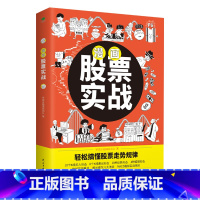 [正版]漫画股票实战 轻松搞懂投资走势规律股票看盘从入门到精通基础知识股市趋势技术分析基金理财书籍价值投资实战手册k线