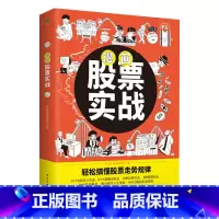 [正版]漫画股票实战 轻松搞懂投资走势规律股票看盘从入门到精通基础知识股市趋势技术分析基金理财书籍价值投资实战手册k线