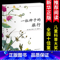 一粒种子的旅行 [正版]一粒种子的旅行绘本童书生命教育自然绘本精装7-10-12岁小学生课外阅读书籍图画书儿童课外故事文